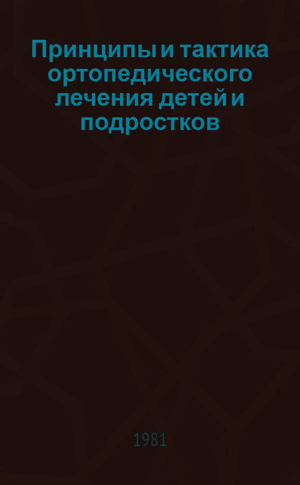 Принципы и тактика ортопедического лечения детей и подростков : (Лекция)