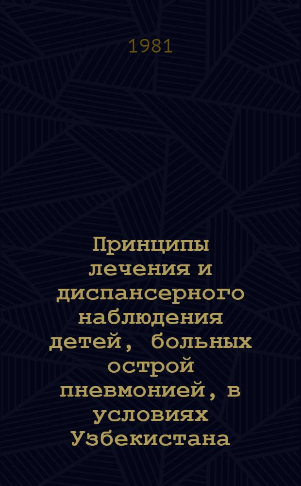 Принципы лечения и диспансерного наблюдения детей, больных острой пневмонией, в условиях Узбекистана : (Метод. рекомендации)