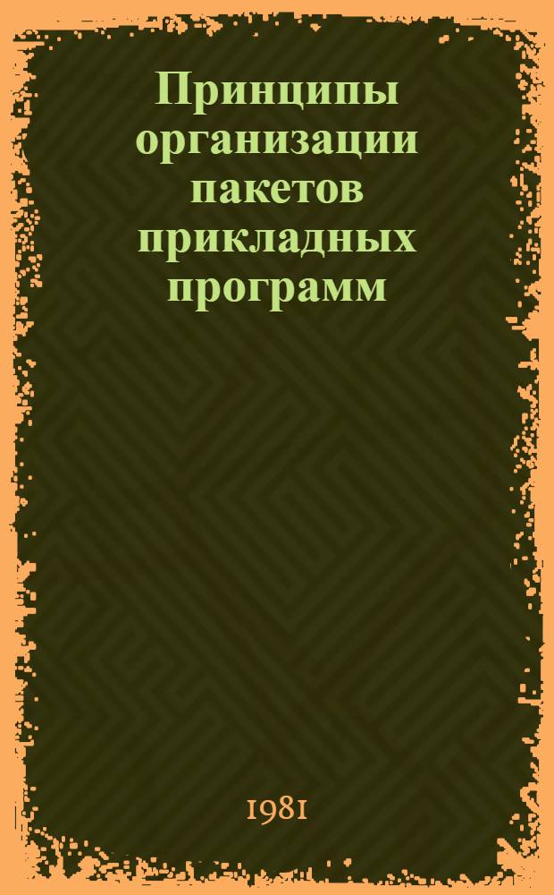 Принципы организации пакетов прикладных программ : (Сб. науч. тр.)