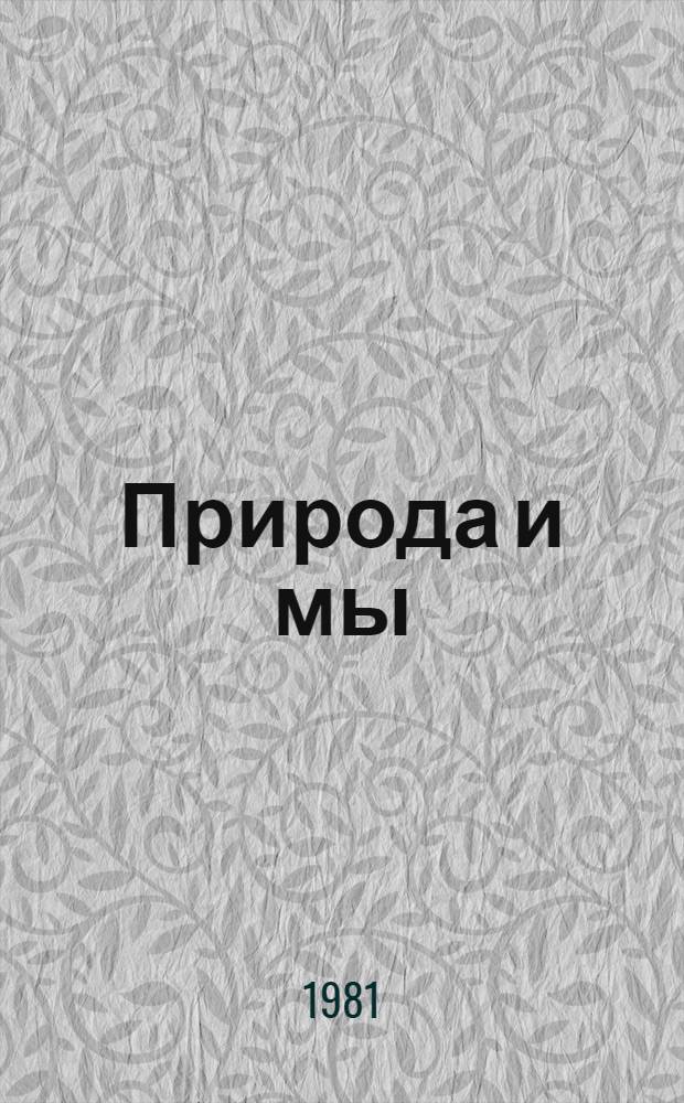 Природа и мы : (Метод. рекомендации в помощь пропаганде лит. по защите окружающей среды)