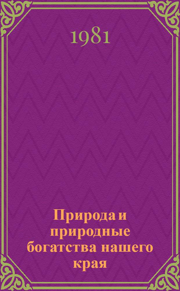 Природа и природные богатства нашего края : Памятка учащимся 6-8-х кл