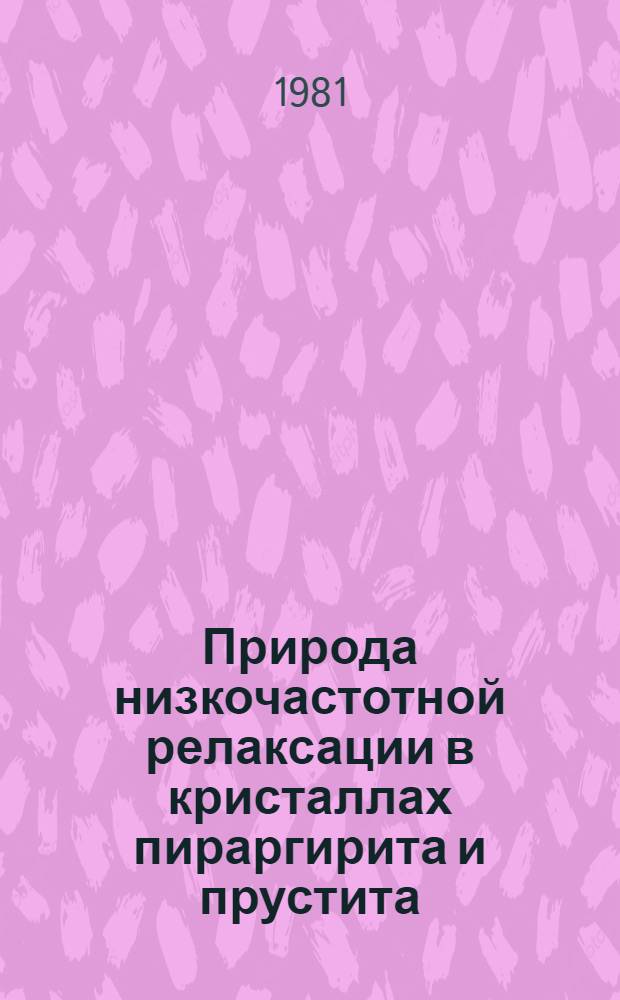Природа низкочастотной релаксации в кристаллах пираргирита и прустита