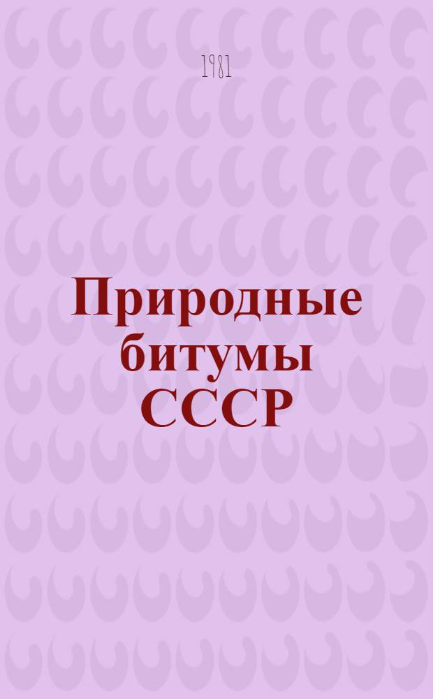 Природные битумы СССР : Закономерности формирования и размещения