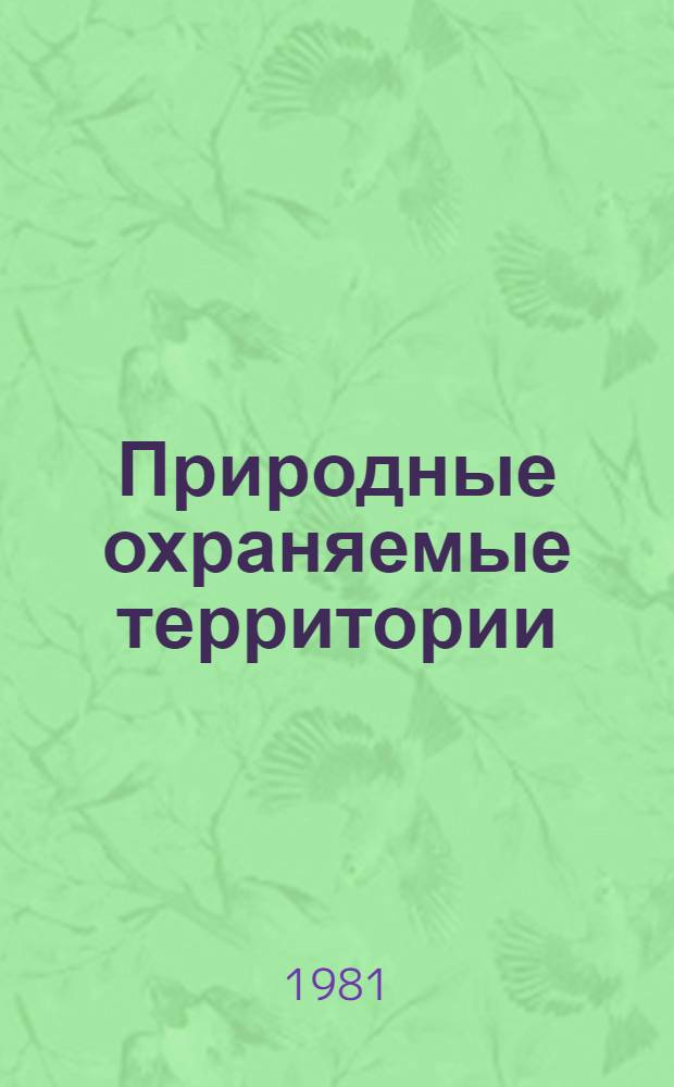 Природные охраняемые территории : Сб. статей