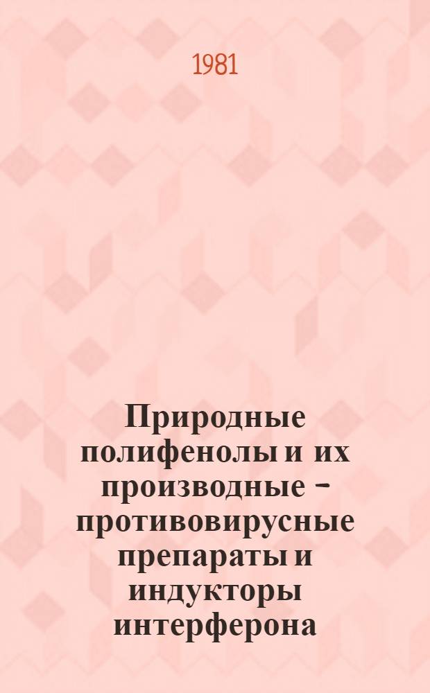 Природные полифенолы и их производные - противовирусные препараты и индукторы интерферона : Сб. статей