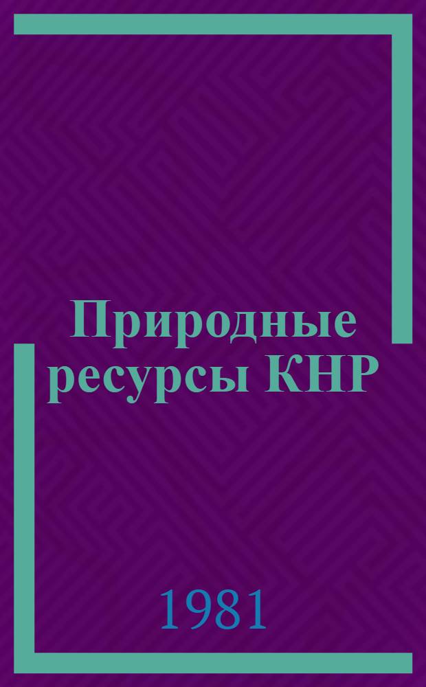 Природные ресурсы КНР : Сб. статей