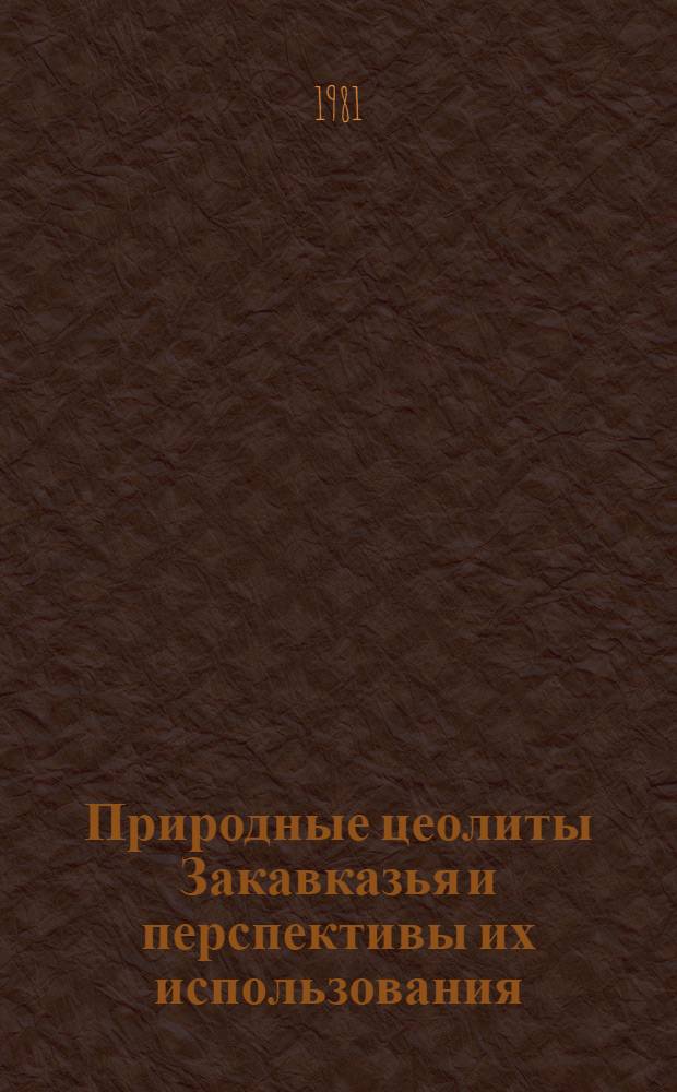 Природные цеолиты Закавказья и перспективы их использования