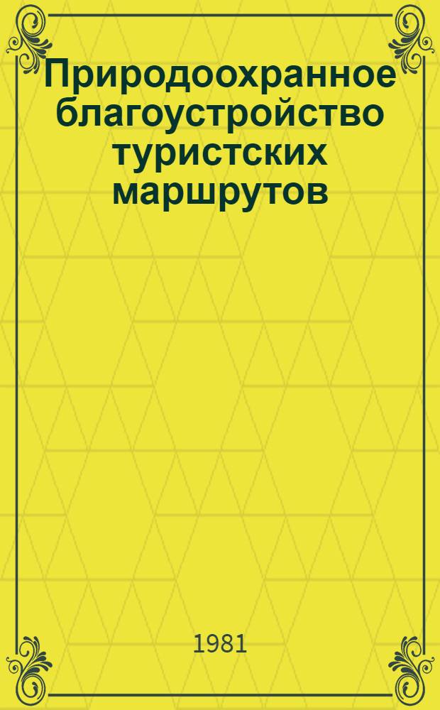 Природоохранное благоустройство туристских маршрутов : (Метод. рекомендации)