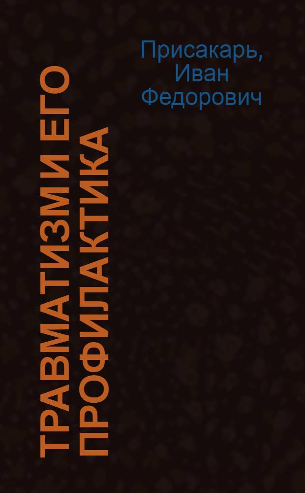 Травматизм и его профилактика : (Социал.-гиген. аспекты)
