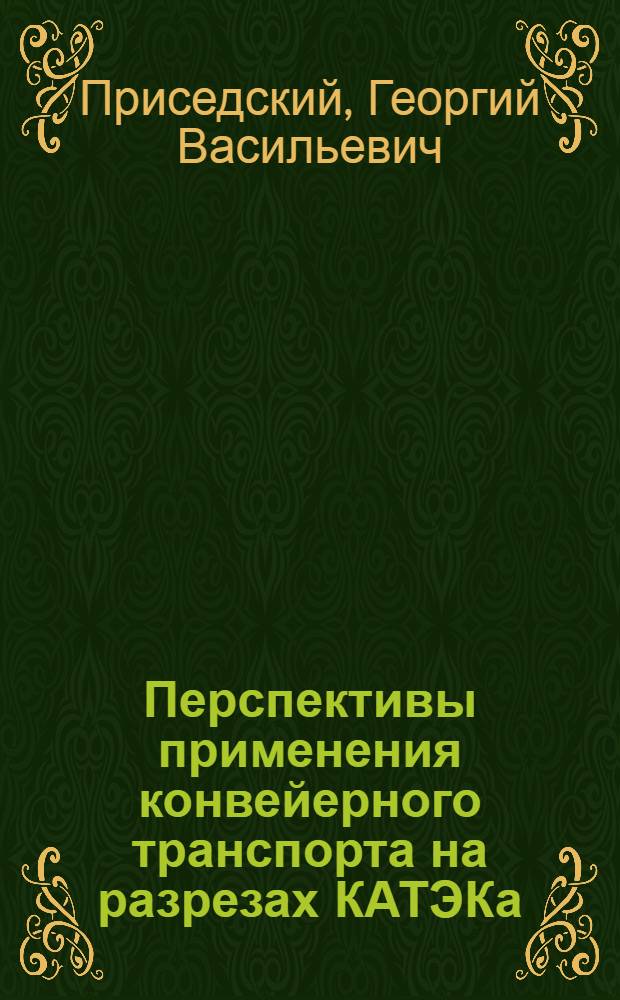 Перспективы применения конвейерного транспорта на разрезах КАТЭКа : Обзор