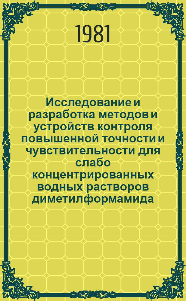 Исследование и разработка методов и устройств контроля повышенной точности и чувствительности для слабо концентрированных водных растворов диметилформамида : Автореф. дис. на соиск. учен. степ. канд. техн. наук : (05.11.13)