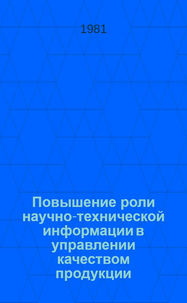 Повышение роли научно-технической информации в управлении качеством продукции