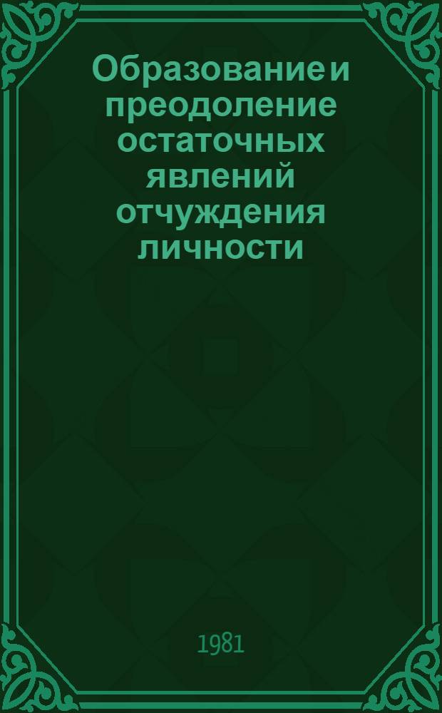Образование и преодоление остаточных явлений отчуждения личности : Автореф. дис. на соиск. учен. степ. д-ра филос. наук