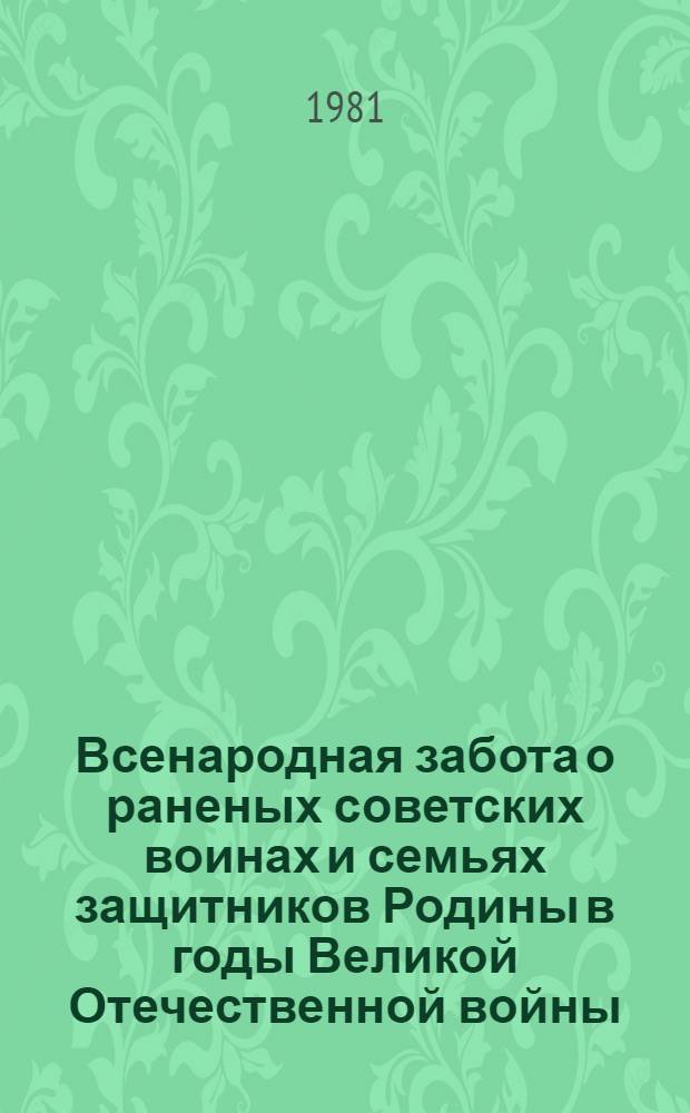 Всенародная забота о раненых советских воинах и семьях защитников Родины в годы Великой Отечественной войны : (На материалах Сев. Кавказа) : Автореф. дис. на соиск. учен. степ. канд. ист. наук : (07.00.02)