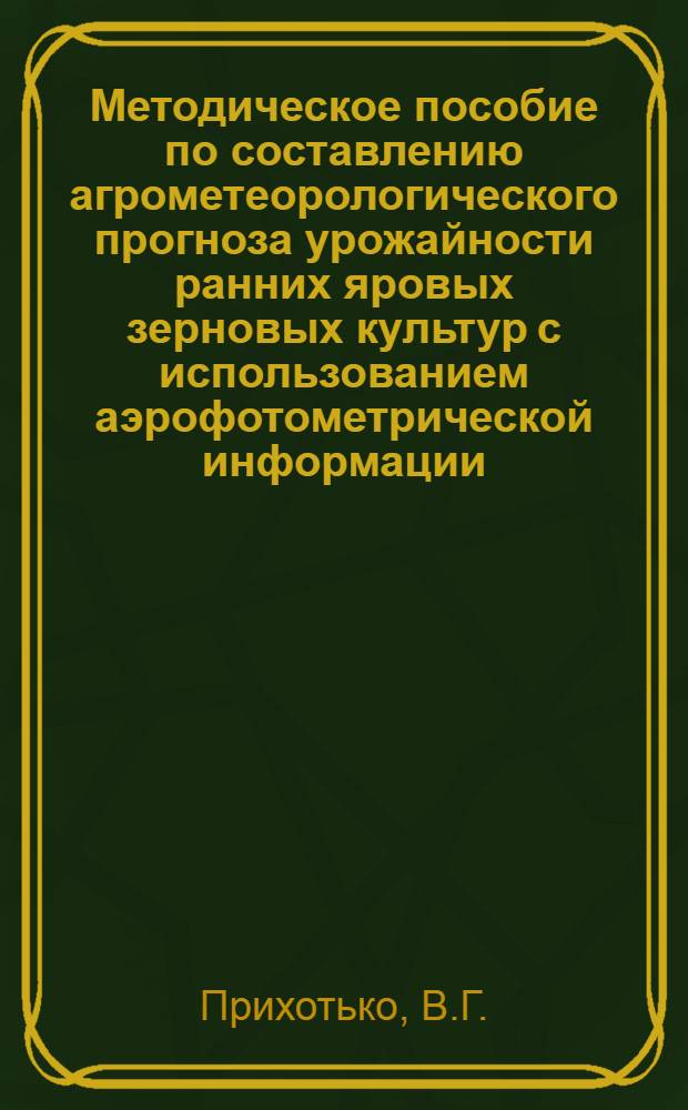 Методическое пособие по составлению агрометеорологического прогноза урожайности ранних яровых зерновых культур с использованием аэрофотометрической информации