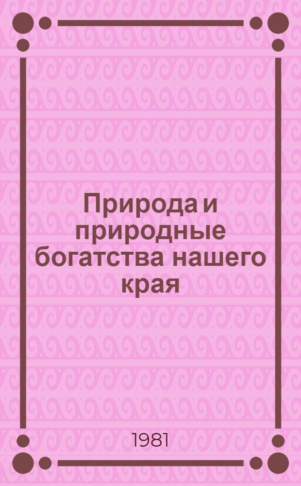 Природа и природные богатства нашего края : Памятка учащимся 6-8-х кл