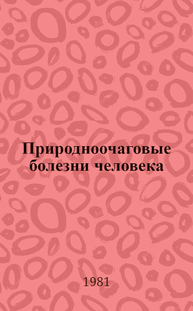 Природноочаговые болезни человека : (Вопр. эпидемиологии и профилактики) : Респ. сб. науч. работ