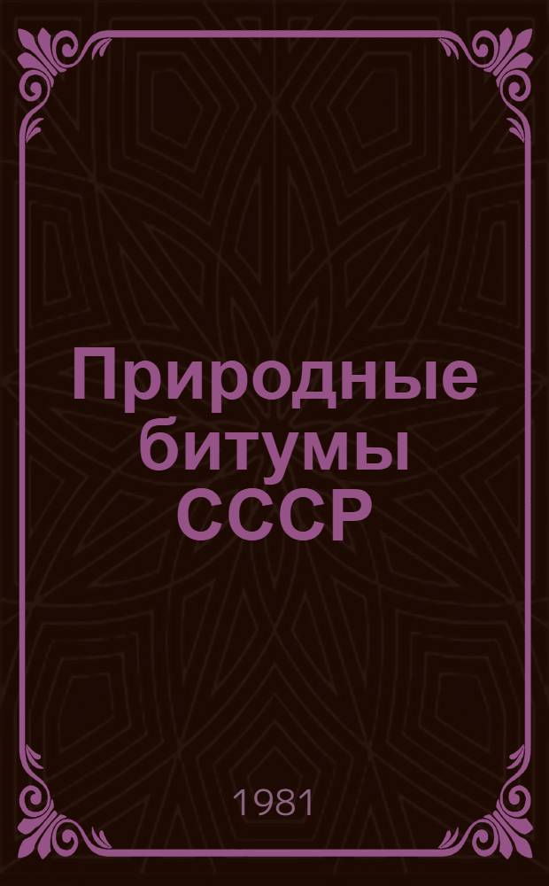 Природные битумы СССР : Закономерности формирования и размещения