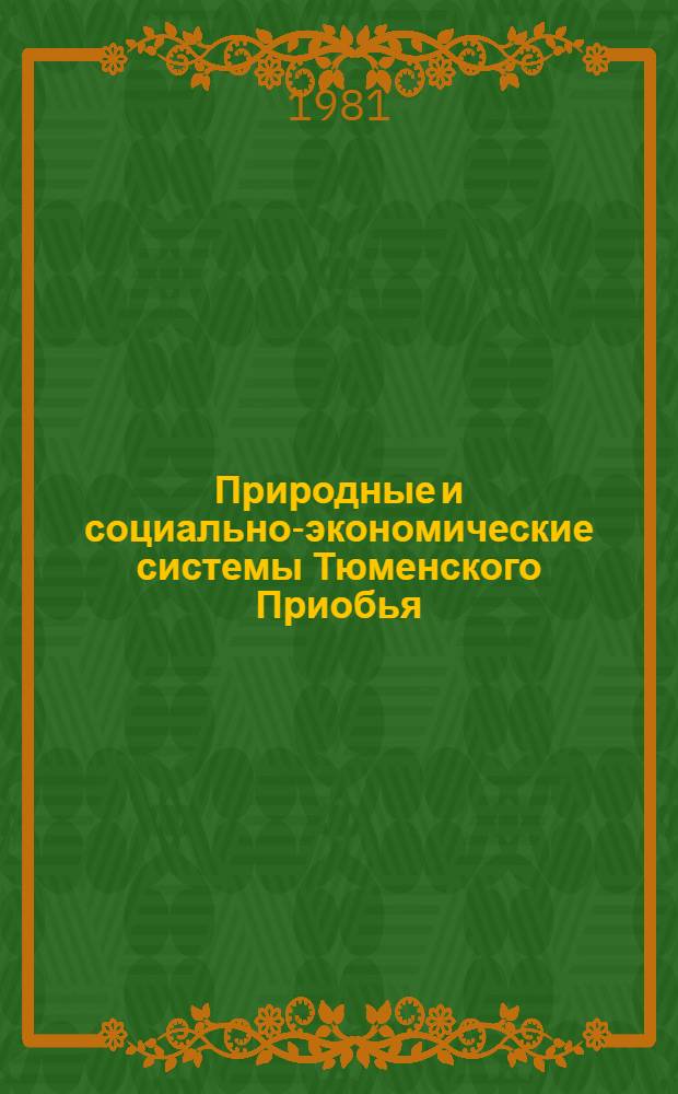 Природные и социально-экономические системы Тюменского Приобья : Сб. статей