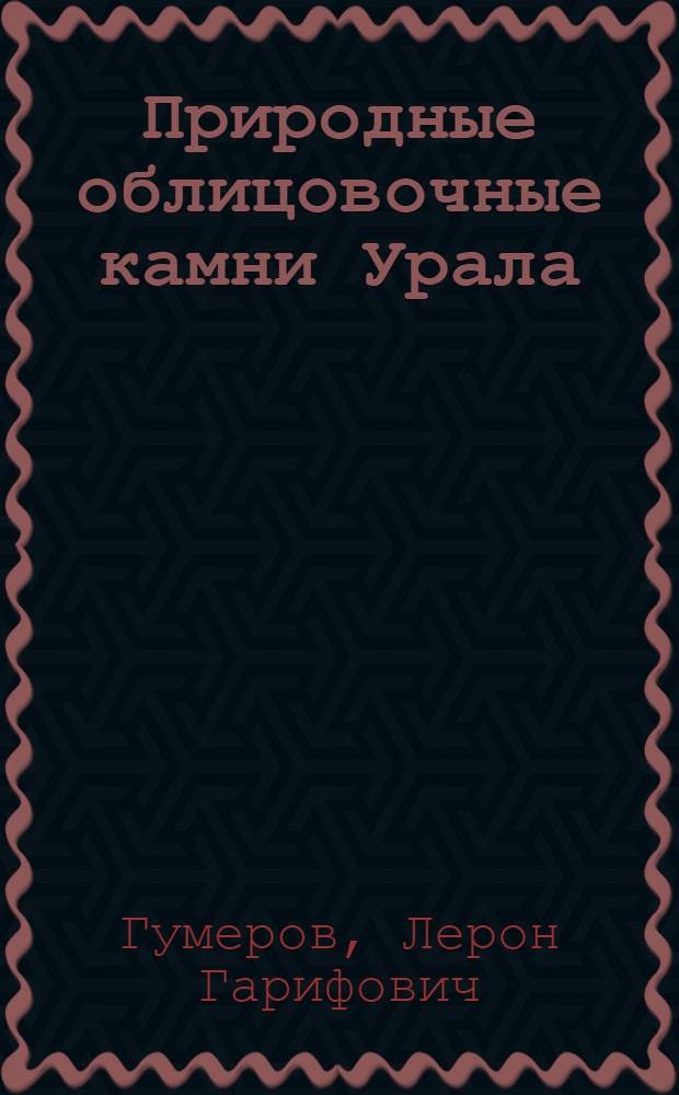 Природные облицовочные камни Урала
