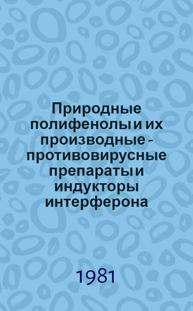Природные полифенолы и их производные - противовирусные препараты и индукторы интерферона : Сб. статей