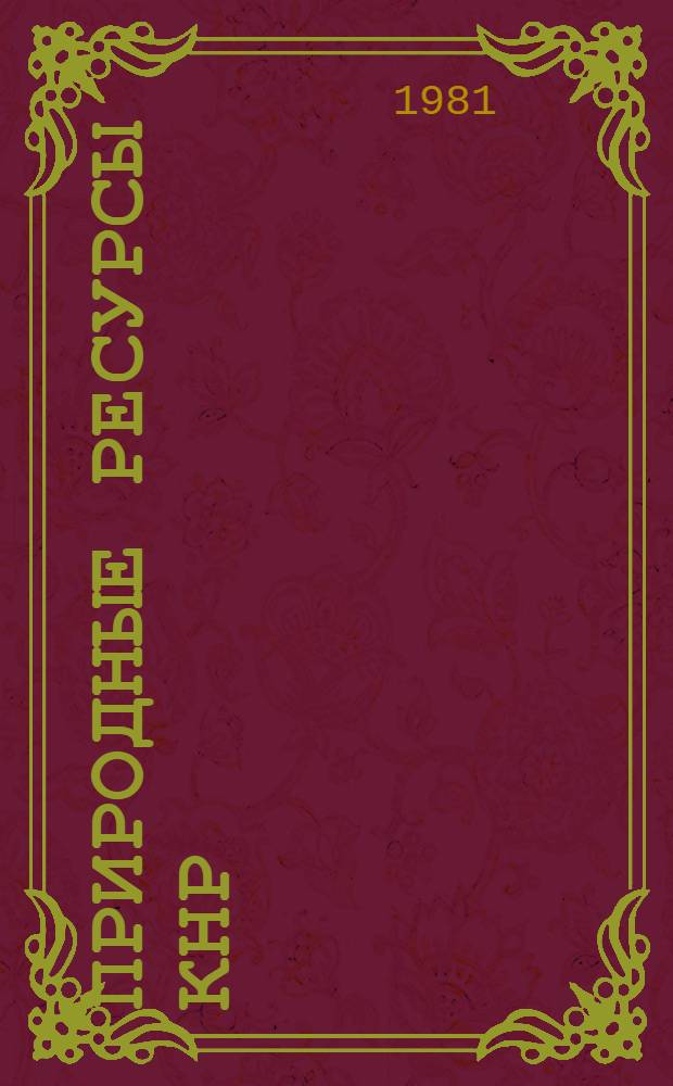 Природные ресурсы КНР : Сб. статей