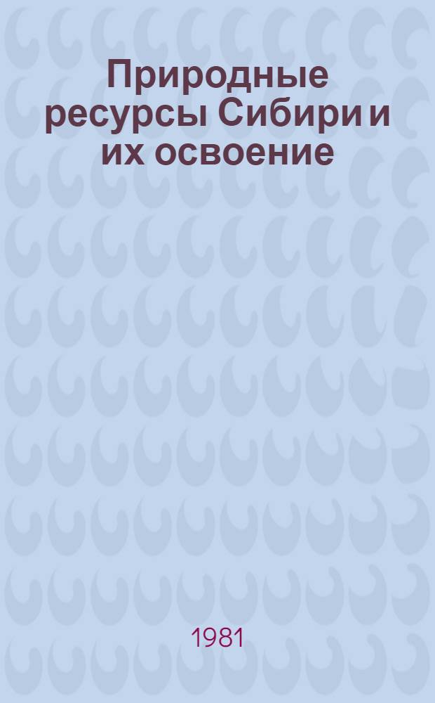 Природные ресурсы Сибири и их освоение : Сб. науч. тр