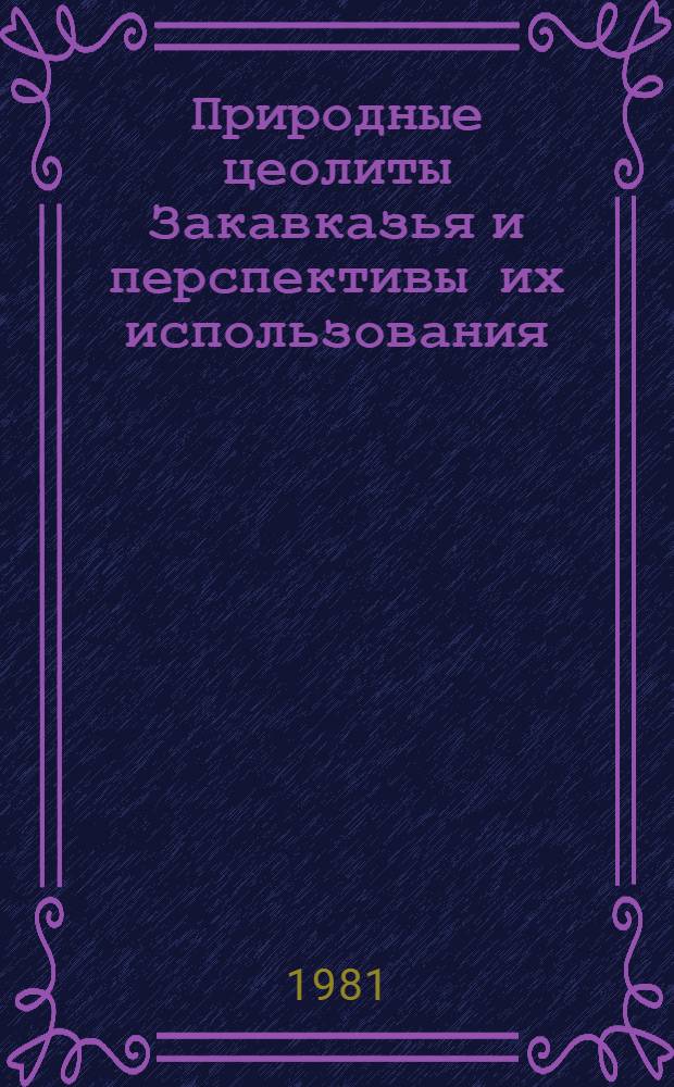 Природные цеолиты Закавказья и перспективы их использования