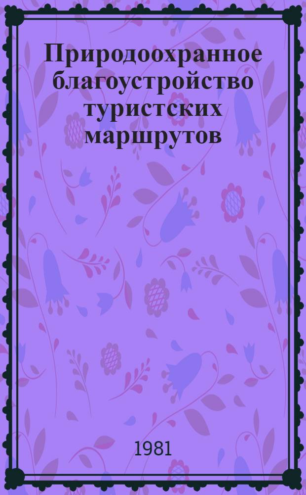 Природоохранное благоустройство туристских маршрутов : (Метод. рекомендации)