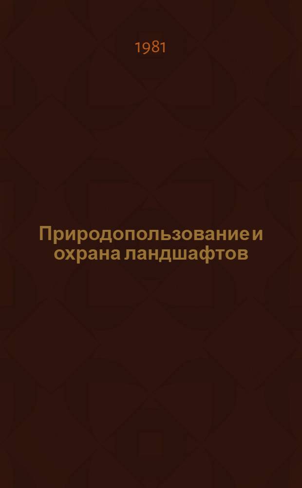 Природопользование и охрана ландшафтов : Сб. статей