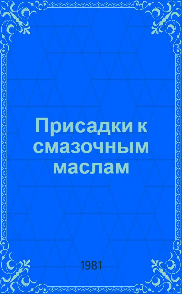 Присадки к смазочным маслам : Сб. науч. тр