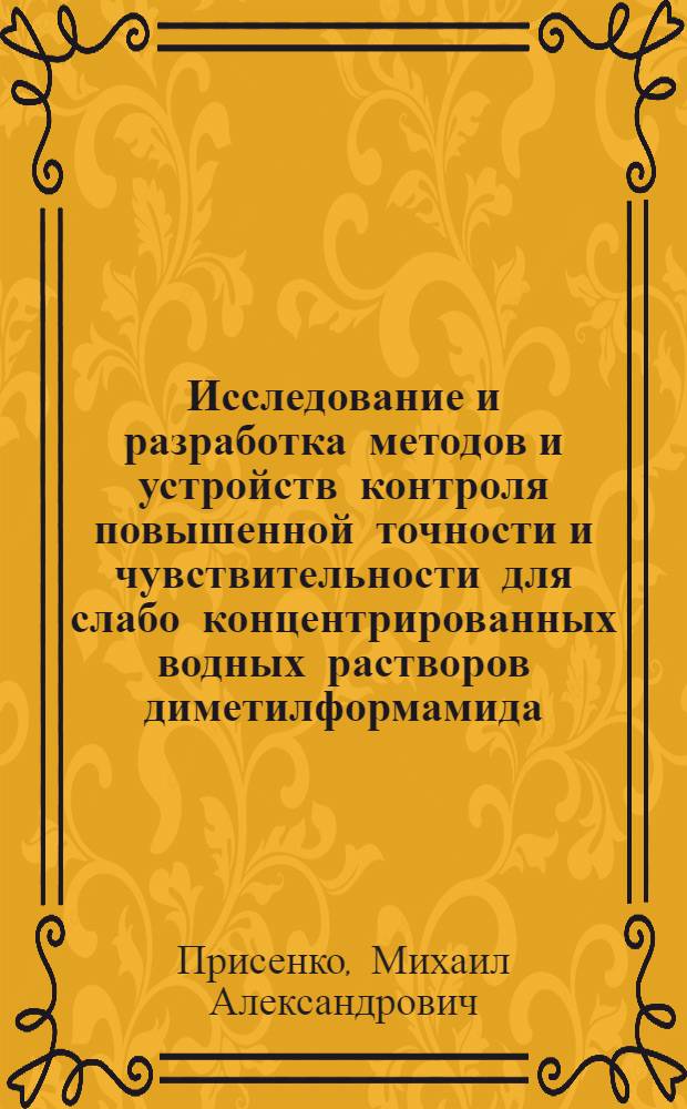 Исследование и разработка методов и устройств контроля повышенной точности и чувствительности для слабо концентрированных водных растворов диметилформамида : Автореф. дис. на соиск. учен. степ. канд. техн. наук : (05.11.13)