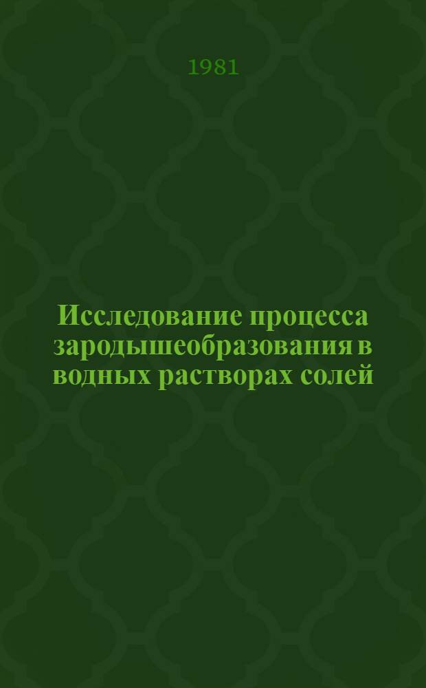 Исследование процесса зародышеобразования в водных растворах солей : Автореф. дис. на соиск. учен. степ. канд. хим. наук : (02.00.04)