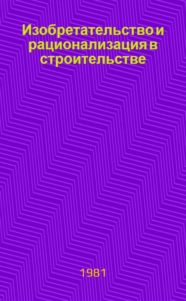 Изобретательство и рационализация в строительстве