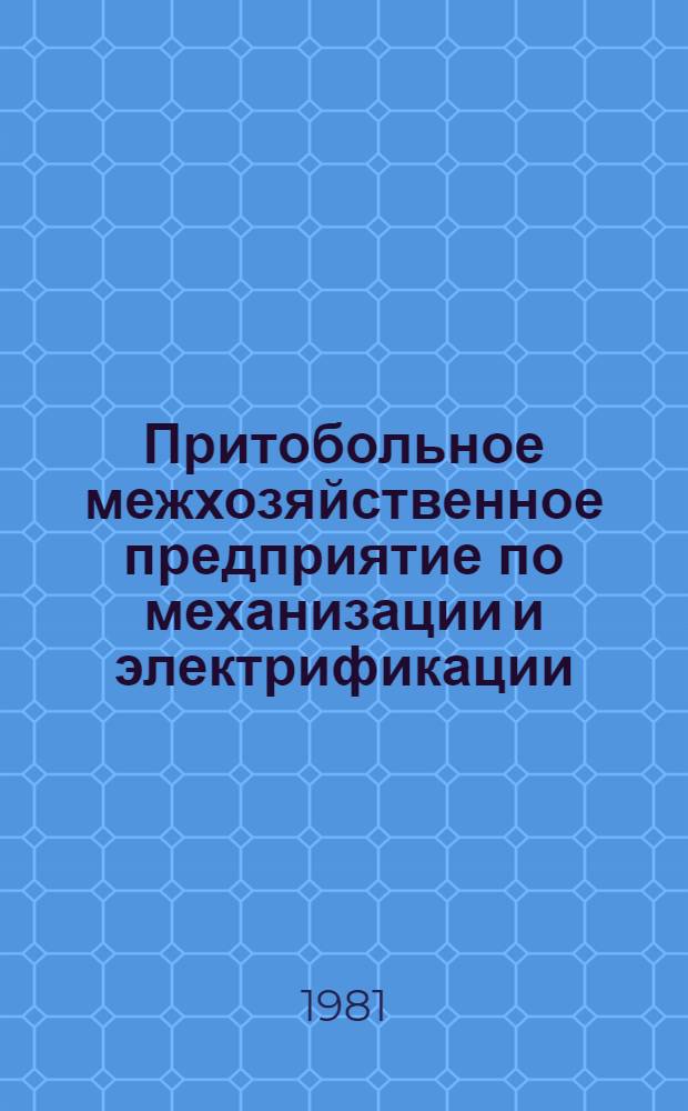 Притобольное межхозяйственное предприятие по механизации и электрификации