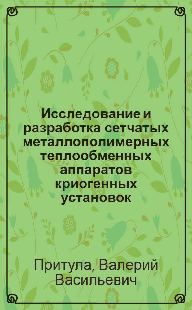 Исследование и разработка сетчатых металлополимерных теплообменных аппаратов криогенных установок : Автореф. дис. на соиск. учен. степ. канд. техн. наук : (05.04.03)