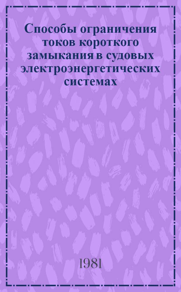 Способы ограничения токов короткого замыкания в судовых электроэнергетических системах : Учеб. пособие