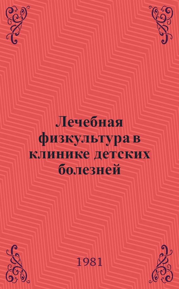 Лечебная физкультура в клинике детских болезней