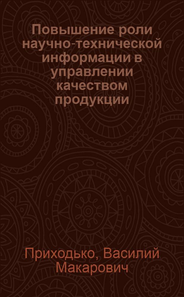 Повышение роли научно-технической информации в управлении качеством продукции