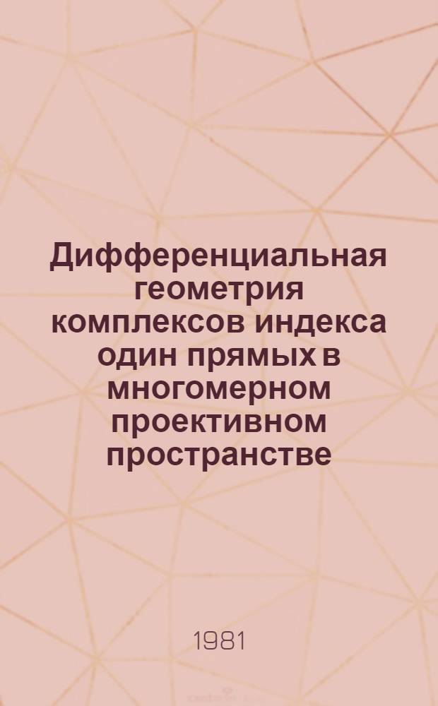 Дифференциальная геометрия комплексов индекса один прямых в многомерном проективном пространстве : Автореф. дис. на соиск. учен. степ. канд. физ.-мат. наук : (01.01.04)