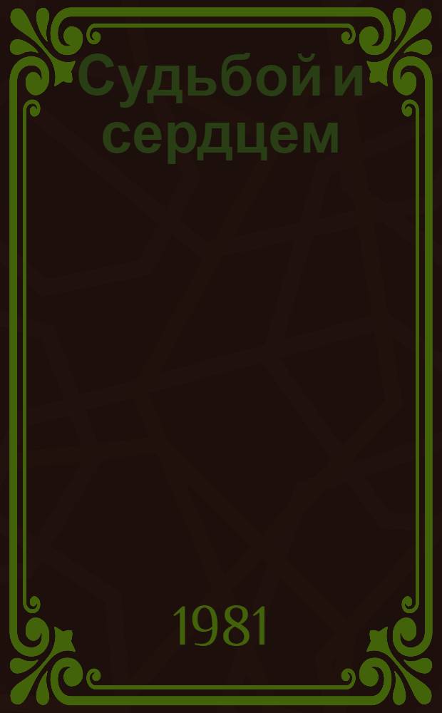 Судьбой и сердцем : Стихи