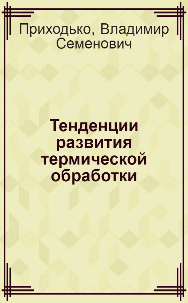Тенденции развития термической обработки : Обзор