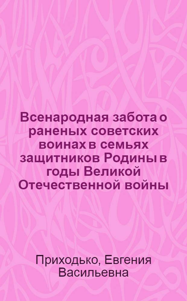 Всенародная забота о раненых советских воинах в семьях защитников Родины в годы Великой Отечественной войны : (На материалах Сев. Кавказа) : Автореф. дис. на соиск. учен. степ. канд. ист. наук : (07.00.02)