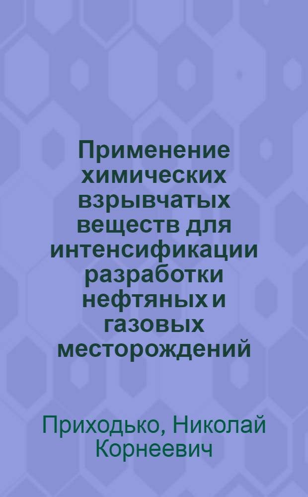 Применение химических взрывчатых веществ для интенсификации разработки нефтяных и газовых месторождений