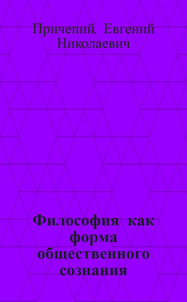 Философия как форма общественного сознания : Ист.-социол. аспект