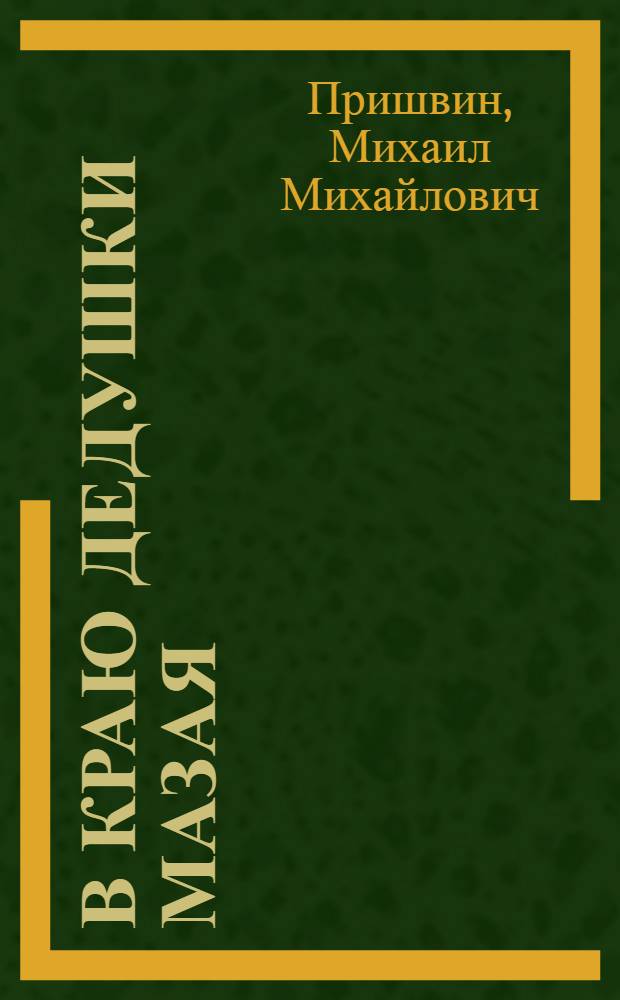 В краю дедушки Мазая : Рассказы : Для сред. школ. возраста
