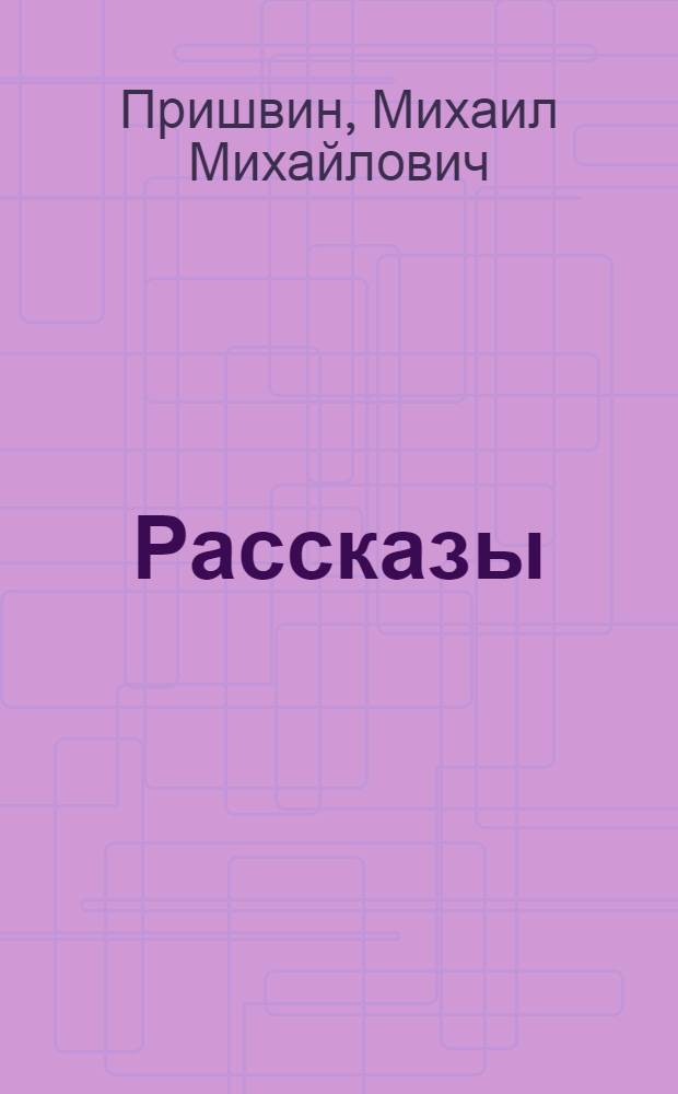 Рассказы