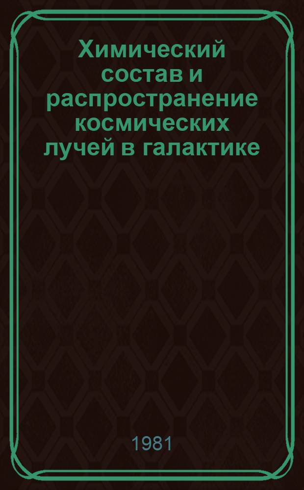 Химический состав и распространение космических лучей в галактике : Автореф. дис. на соиск. учен. степ. канд. физ.-мат. наук : (01.04.02)