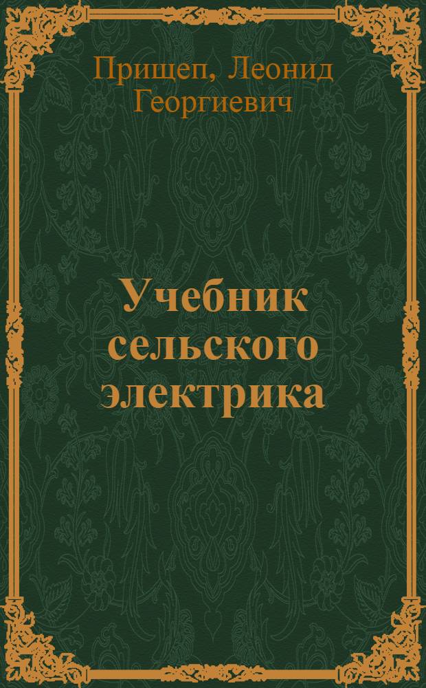 Учебник сельского электрика : Для сред. сел. ПТУ