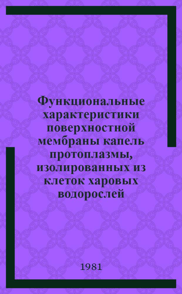 Функциональные характеристики поверхностной мембраны капель протоплазмы, изолированных из клеток харовых водорослей : Автореф. дис. на соиск. учен. степ. канд. биол. наук : (03.00.02)
